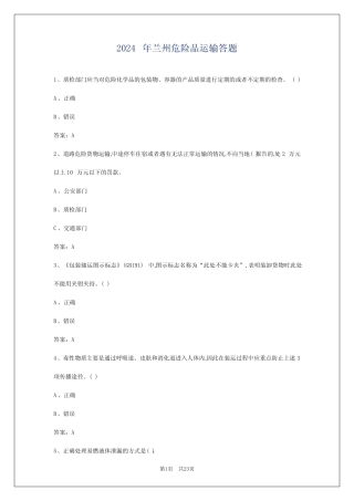 2024年兰州危险品运输答题