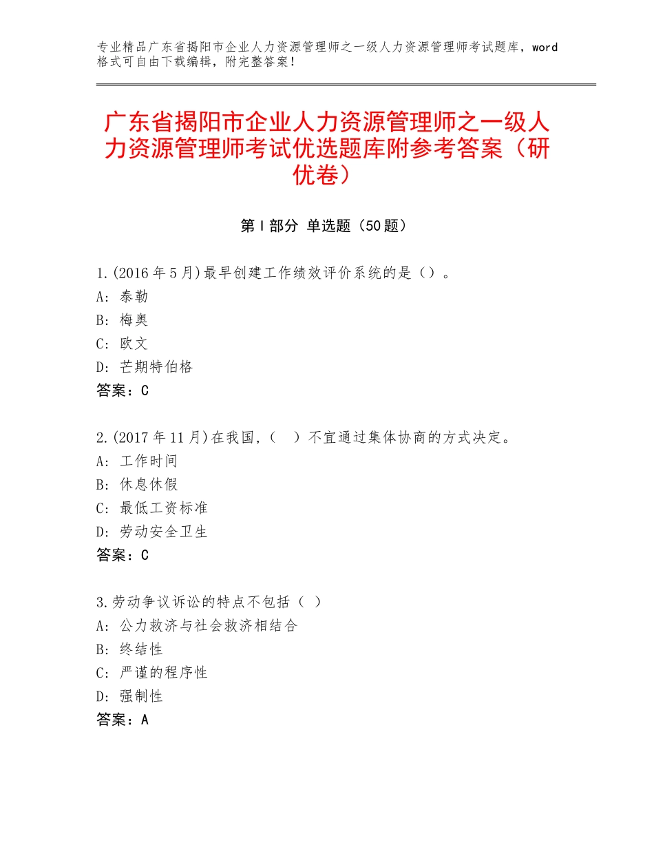 广东省揭阳市企业人力资源管理师之一级人力资源管理师考试优选题库附参考答案（研优卷）_第1页