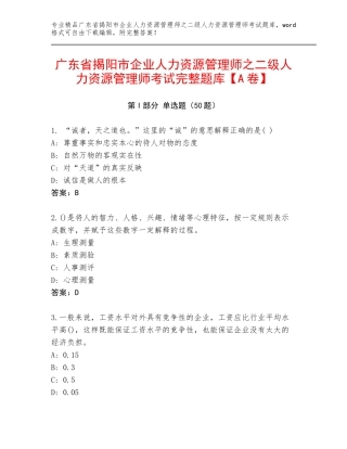 广东省揭阳市企业人力资源管理师之二级人力资源管理师考试完整题库【A卷】