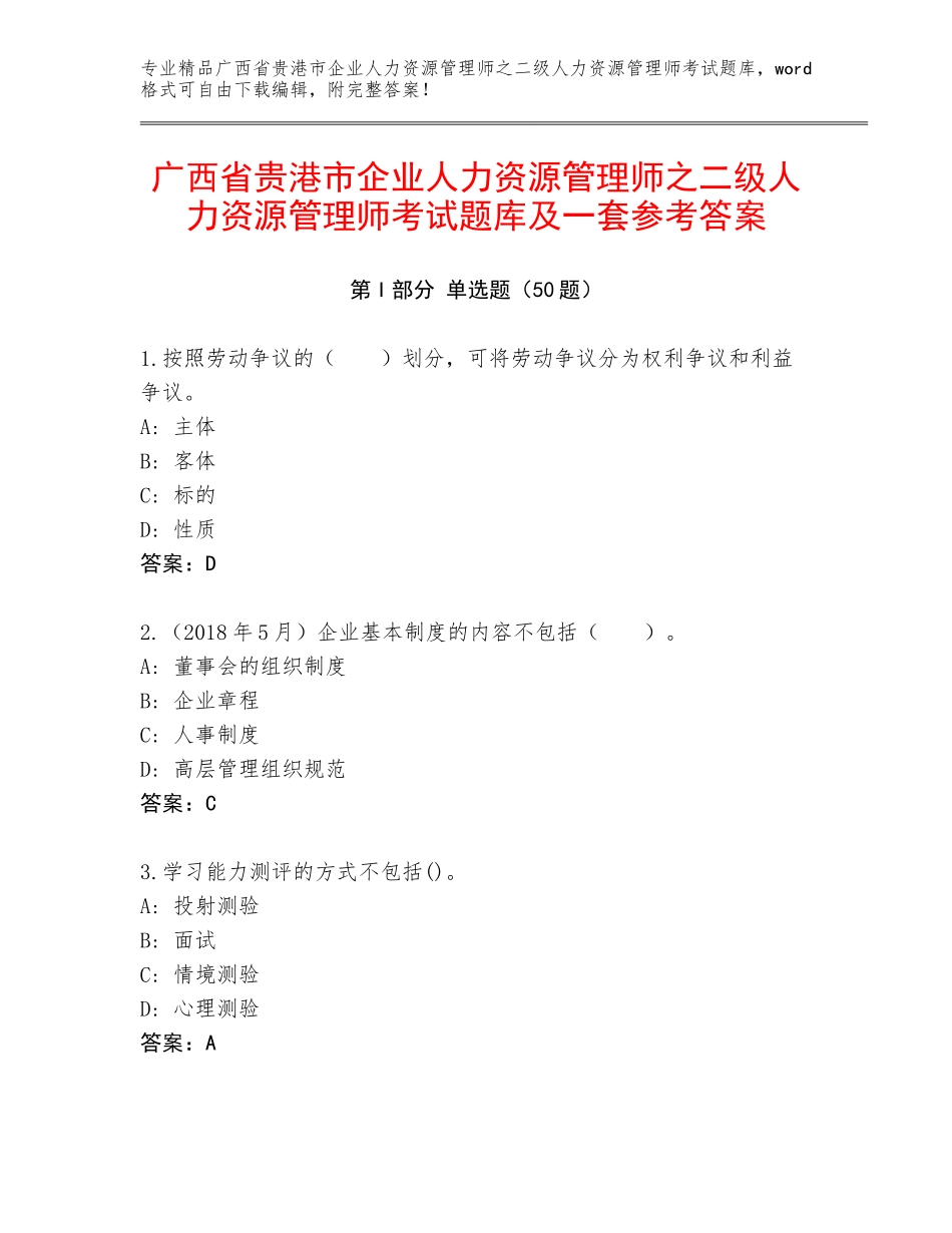 广西省贵港市企业人力资源管理师之二级人力资源管理师考试题库及一套参考答案_第1页