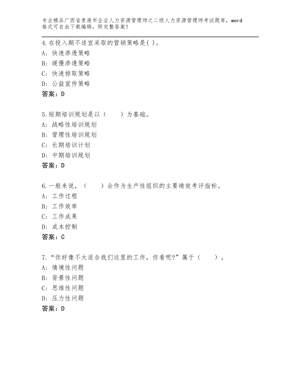 广西省贵港市企业人力资源管理师之二级人力资源管理师考试题库及一套参考答案_第2页