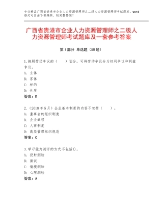 广西省贵港市企业人力资源管理师之二级人力资源管理师考试题库及一套参考答案