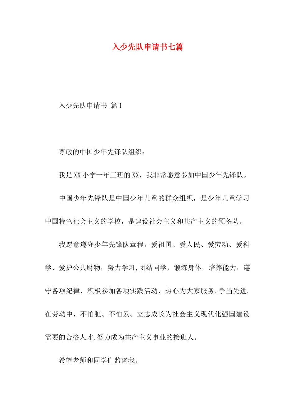 入少先队申请书七篇_第1页