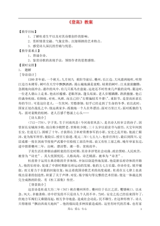 高中语文-杜甫诗三首登高教案(3)-新人教版必修3