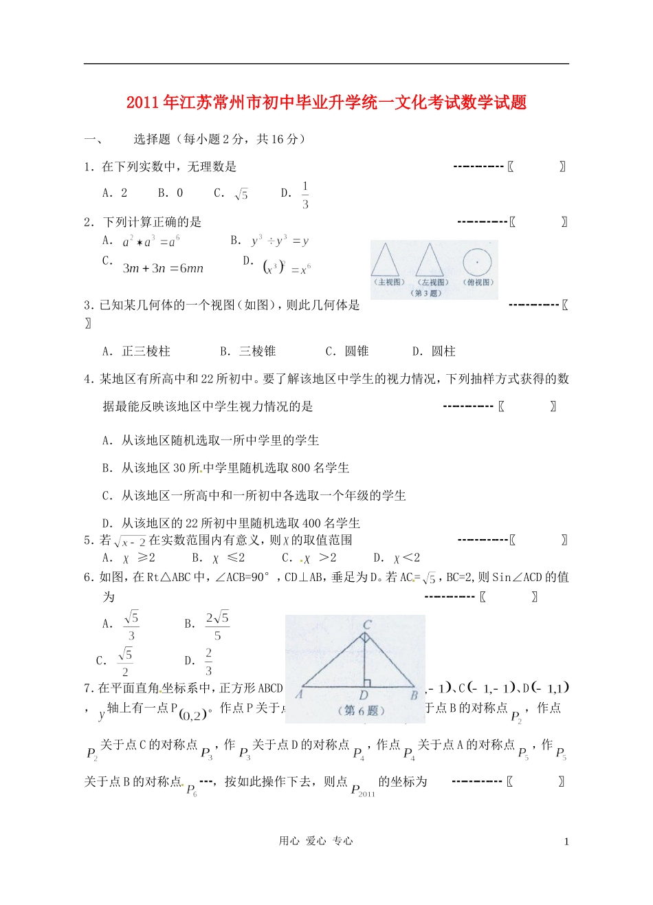 江苏省常州市2011年初中数学毕业升学统一文化考试试题(无答案)_第1页