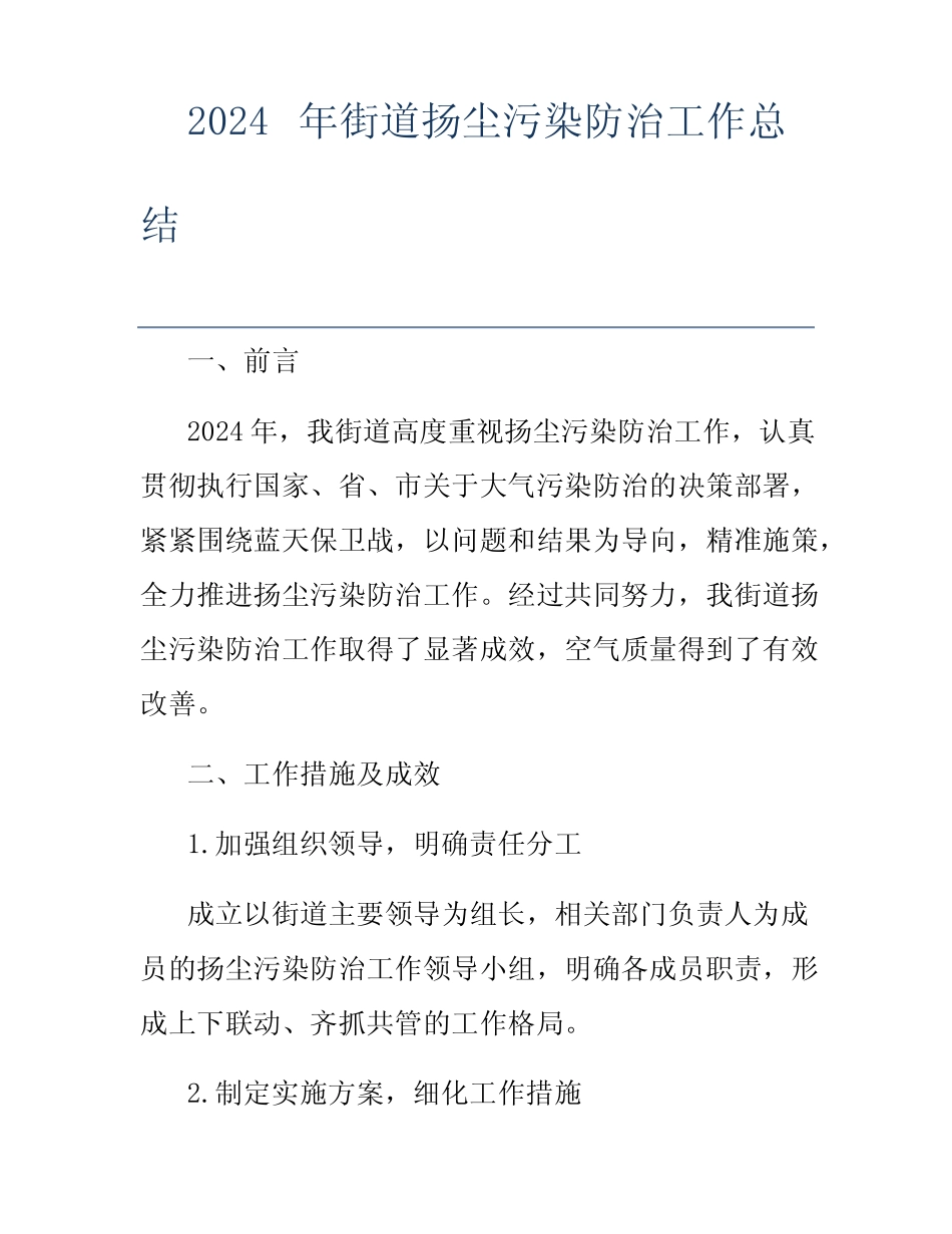 2024年街道扬尘污染防治工作总结 _第1页
