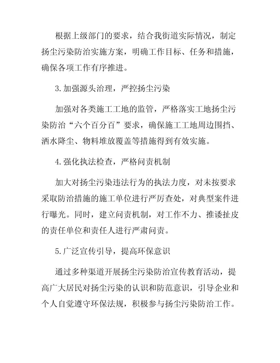 2024年街道扬尘污染防治工作总结 _第2页