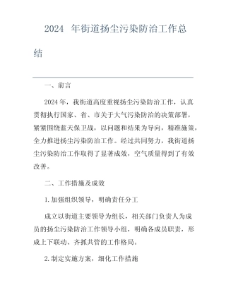 2024年街道扬尘污染防治工作总结 