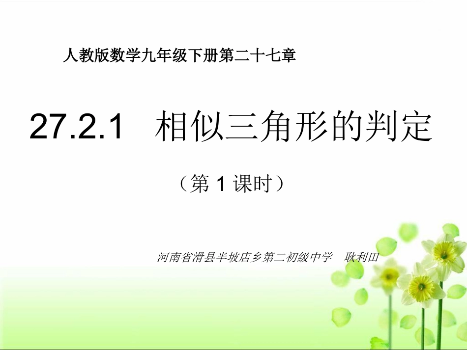 27.2.1相似三角形的判定_第1页