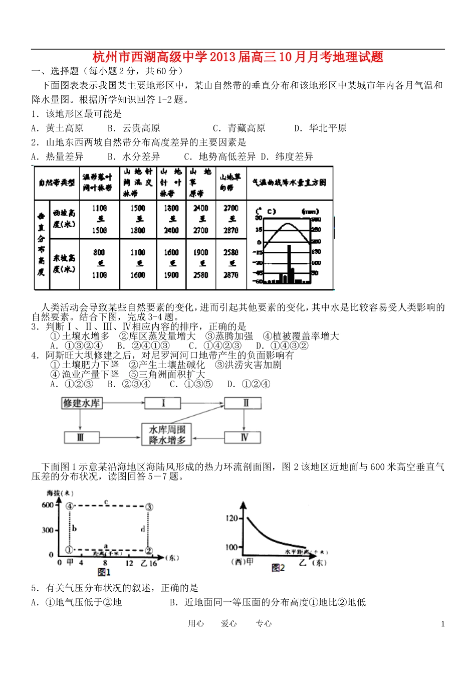 浙江省杭州市西湖高级中学2013届高三地理10月月考试题新人教版_第1页