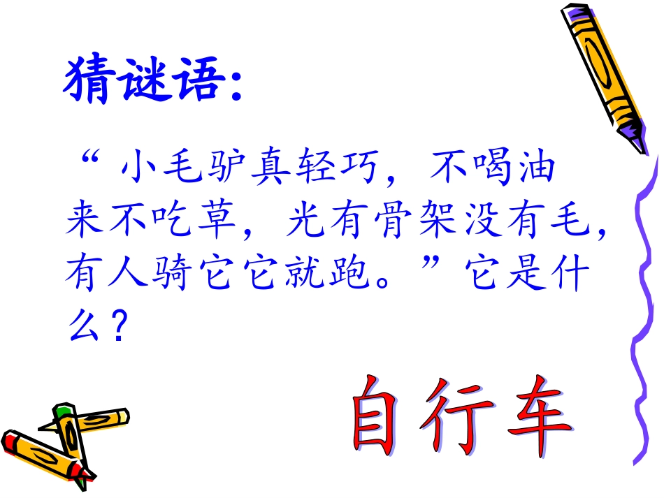 青岛版小学科学《自行车的科学》ppt_第1页