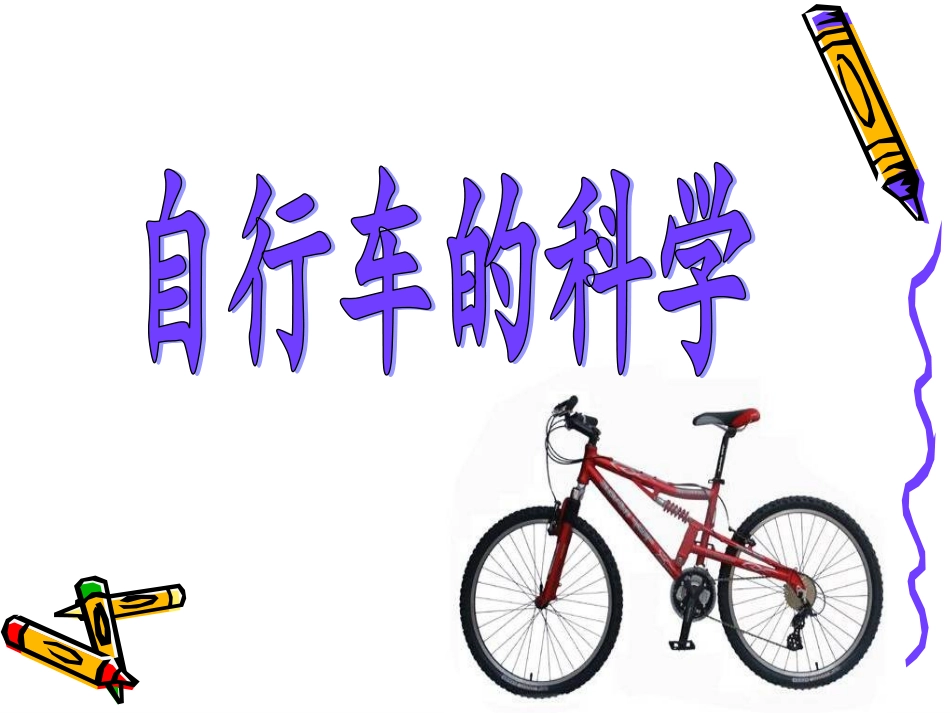 青岛版小学科学《自行车的科学》ppt_第2页