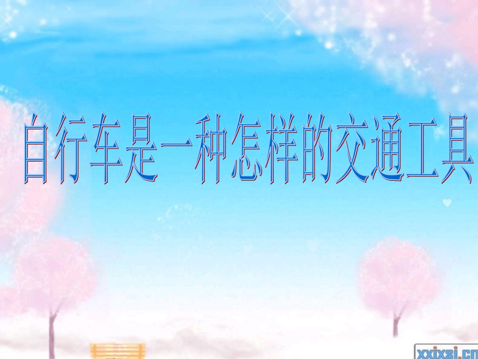 青岛版小学科学《自行车的科学》ppt_第3页