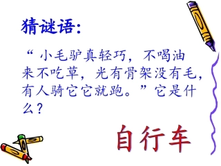 青岛版小学科学《自行车的科学》ppt
