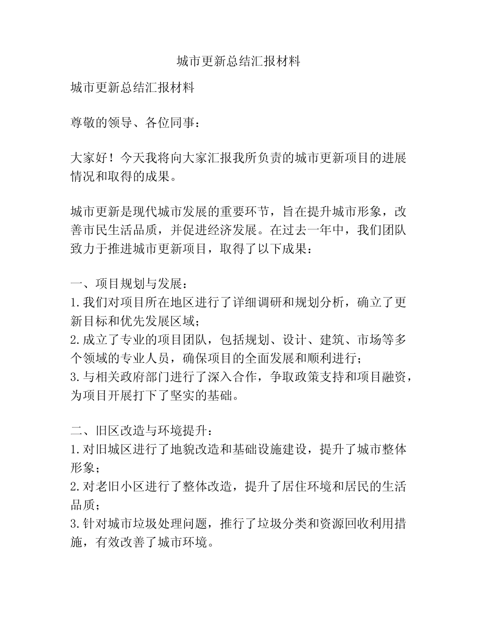 城市更新总结汇报材料_第1页