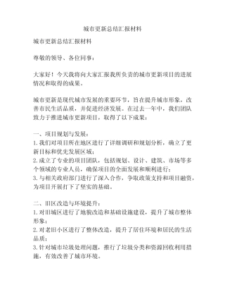 城市更新总结汇报材料