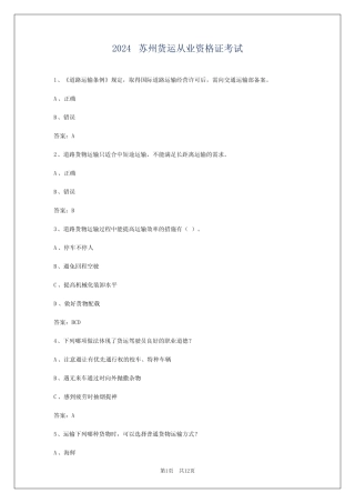 2024苏州货运从业资格证考试 