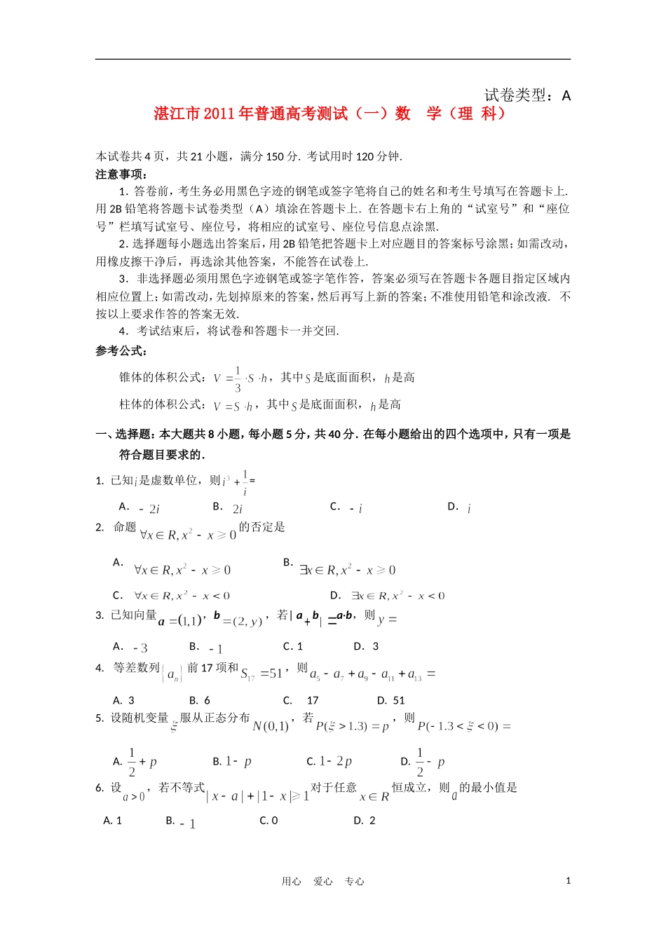 广东省湛江市2011届高三数学普通高考测试(一)理_第1页