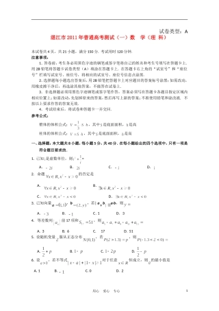 广东省湛江市2011届高三数学普通高考测试(一)理