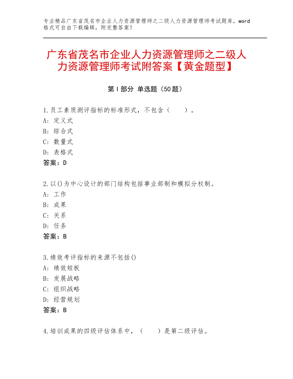 广东省茂名市企业人力资源管理师之二级人力资源管理师考试附答案【黄金题型】_第1页