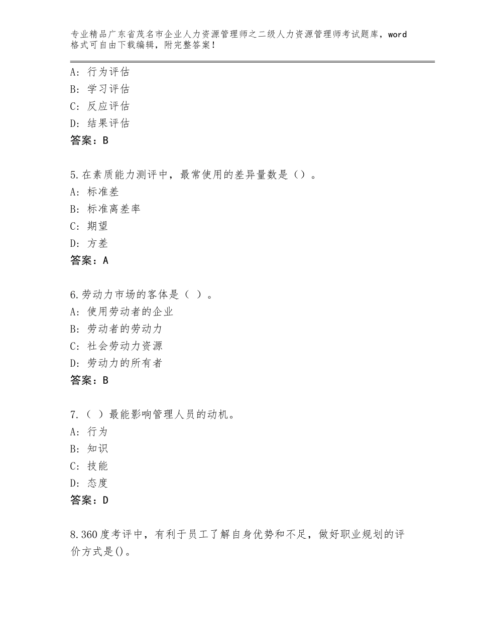 广东省茂名市企业人力资源管理师之二级人力资源管理师考试附答案【黄金题型】_第2页