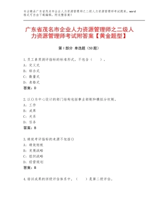 广东省茂名市企业人力资源管理师之二级人力资源管理师考试附答案【黄金题型】