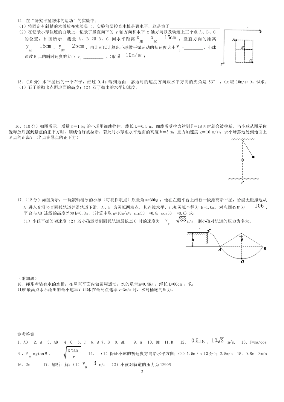 高一物理人教版必修二-第五章曲线运动-单元测试卷及答案 _第2页