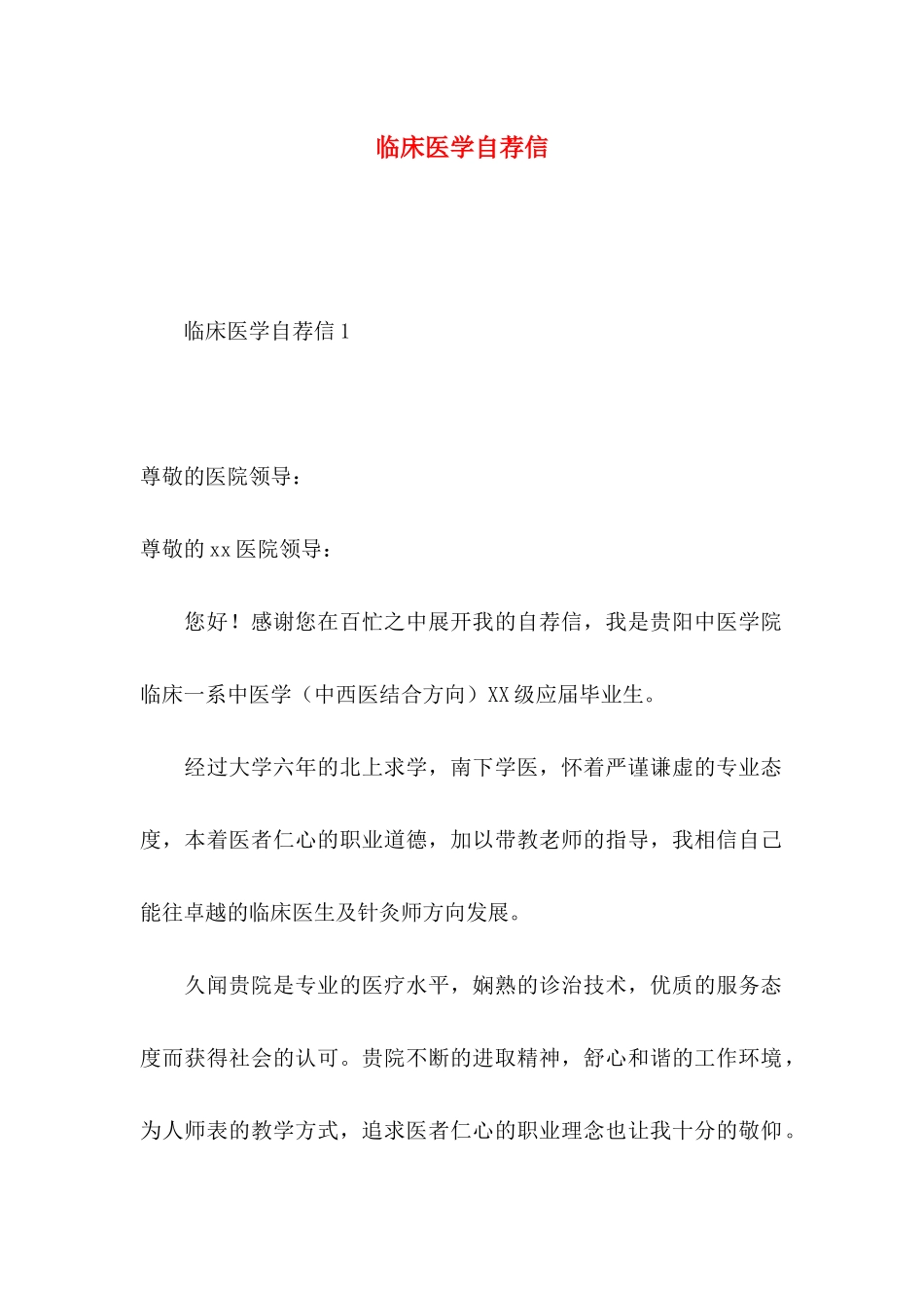 临床医学自荐信 (2)_第1页