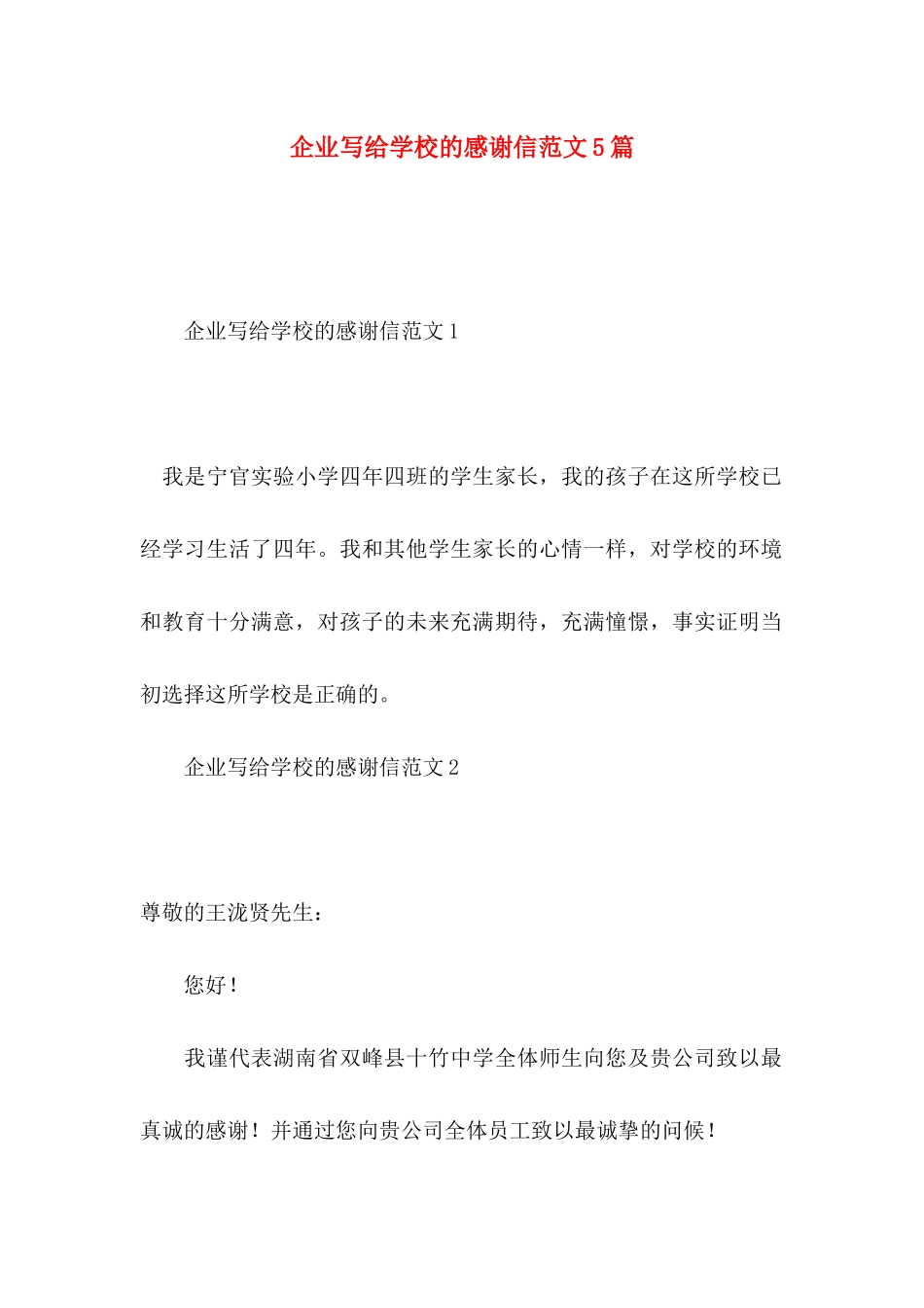 企业写给学校的感谢信范文5篇_第1页