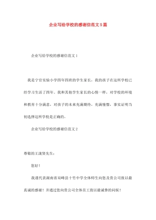 企业写给学校的感谢信范文5篇
