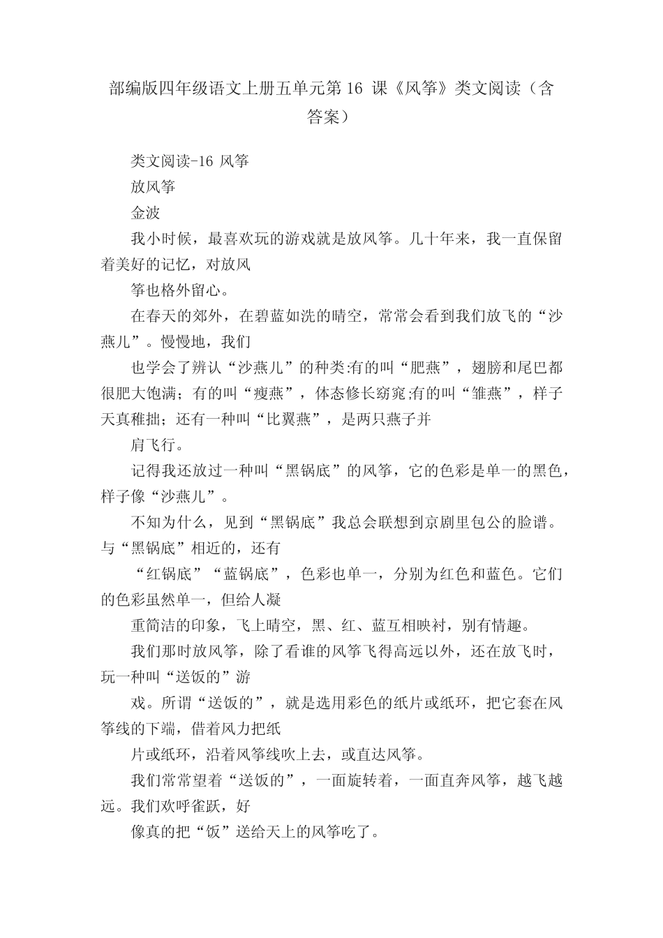 部编版四年级语文上册五单元第16课《风筝》类文阅读(含答案) _第1页