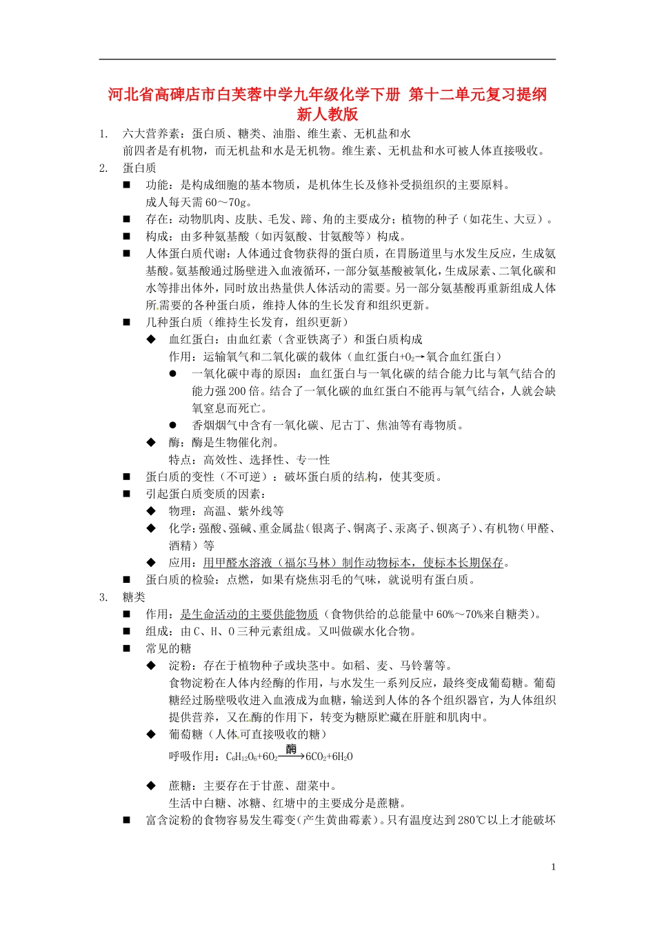 河北省高碑店市白芙蓉中学九年级化学下册-第十二单元复习提纲-新人教版_第1页