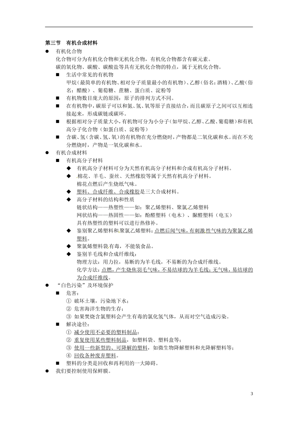 河北省高碑店市白芙蓉中学九年级化学下册-第十二单元复习提纲-新人教版_第3页