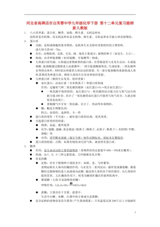 河北省高碑店市白芙蓉中学九年级化学下册-第十二单元复习提纲-新人教版