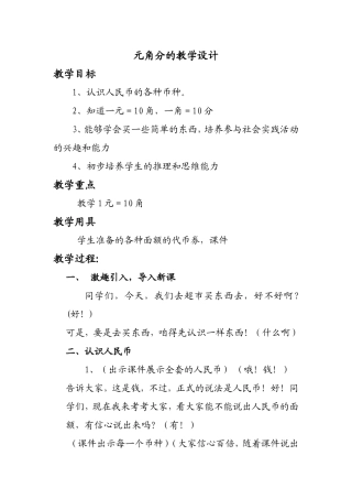 昆阳镇二小郑巧鸽一年级数学《元角分》教学设计
