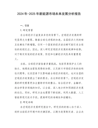 2024年-2025年新能源市场未来发展分析报告