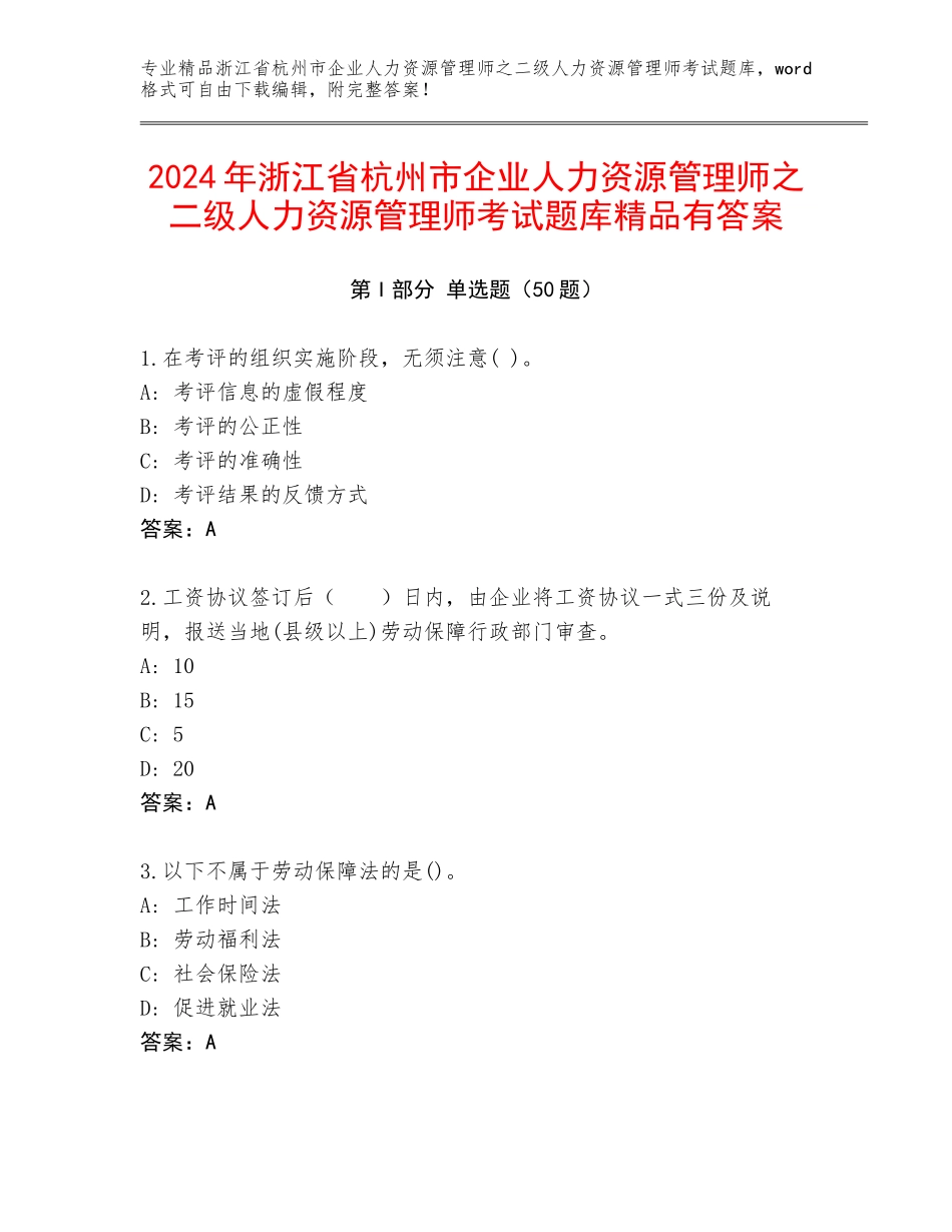 2024年浙江省杭州市企业人力资源管理师之二级人力资源管理师考试题库精品有答案_第1页