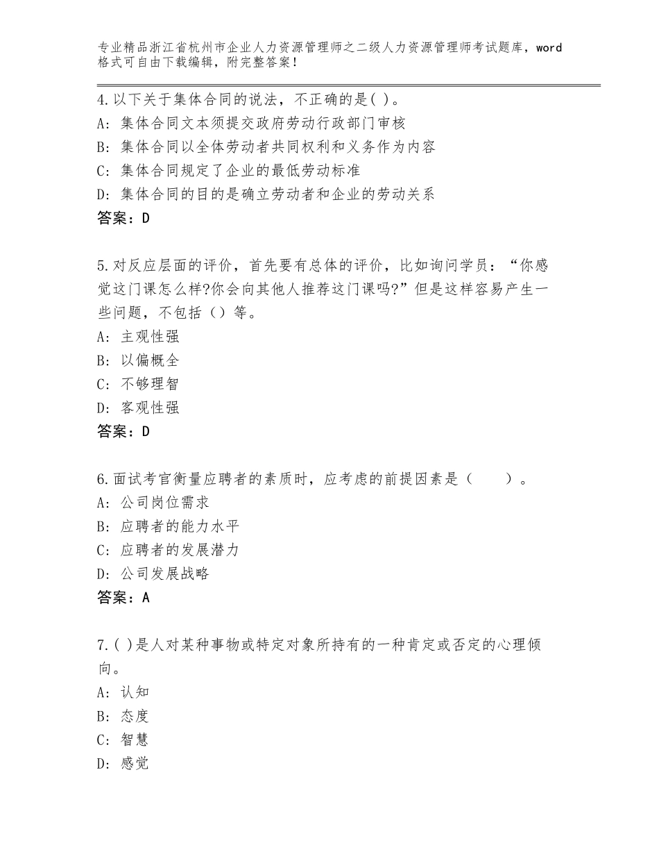 2024年浙江省杭州市企业人力资源管理师之二级人力资源管理师考试题库精品有答案_第2页