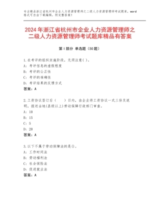 2024年浙江省杭州市企业人力资源管理师之二级人力资源管理师考试题库精品有答案