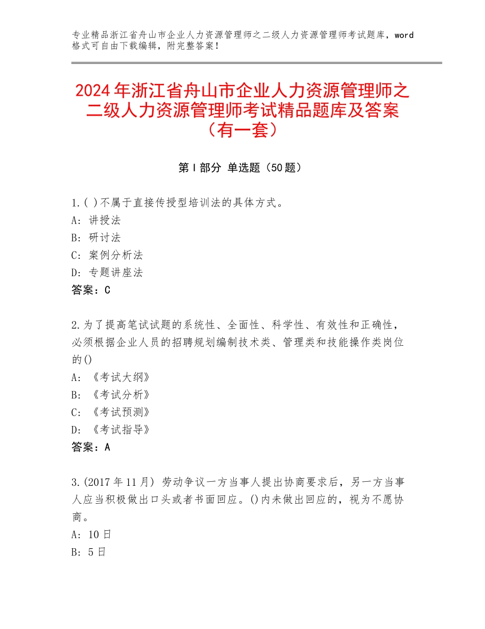 2024年浙江省舟山市企业人力资源管理师之二级人力资源管理师考试精品题库及答案（有一套）_第1页