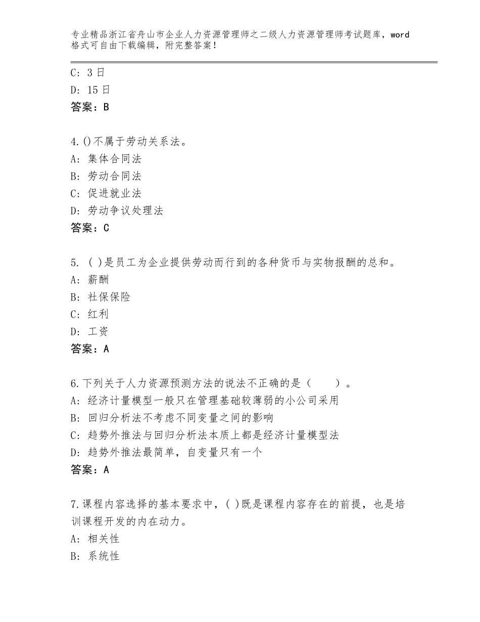 2024年浙江省舟山市企业人力资源管理师之二级人力资源管理师考试精品题库及答案（有一套）_第2页