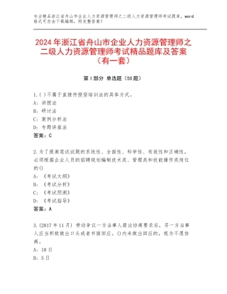 2024年浙江省舟山市企业人力资源管理师之二级人力资源管理师考试精品题库及答案（有一套）