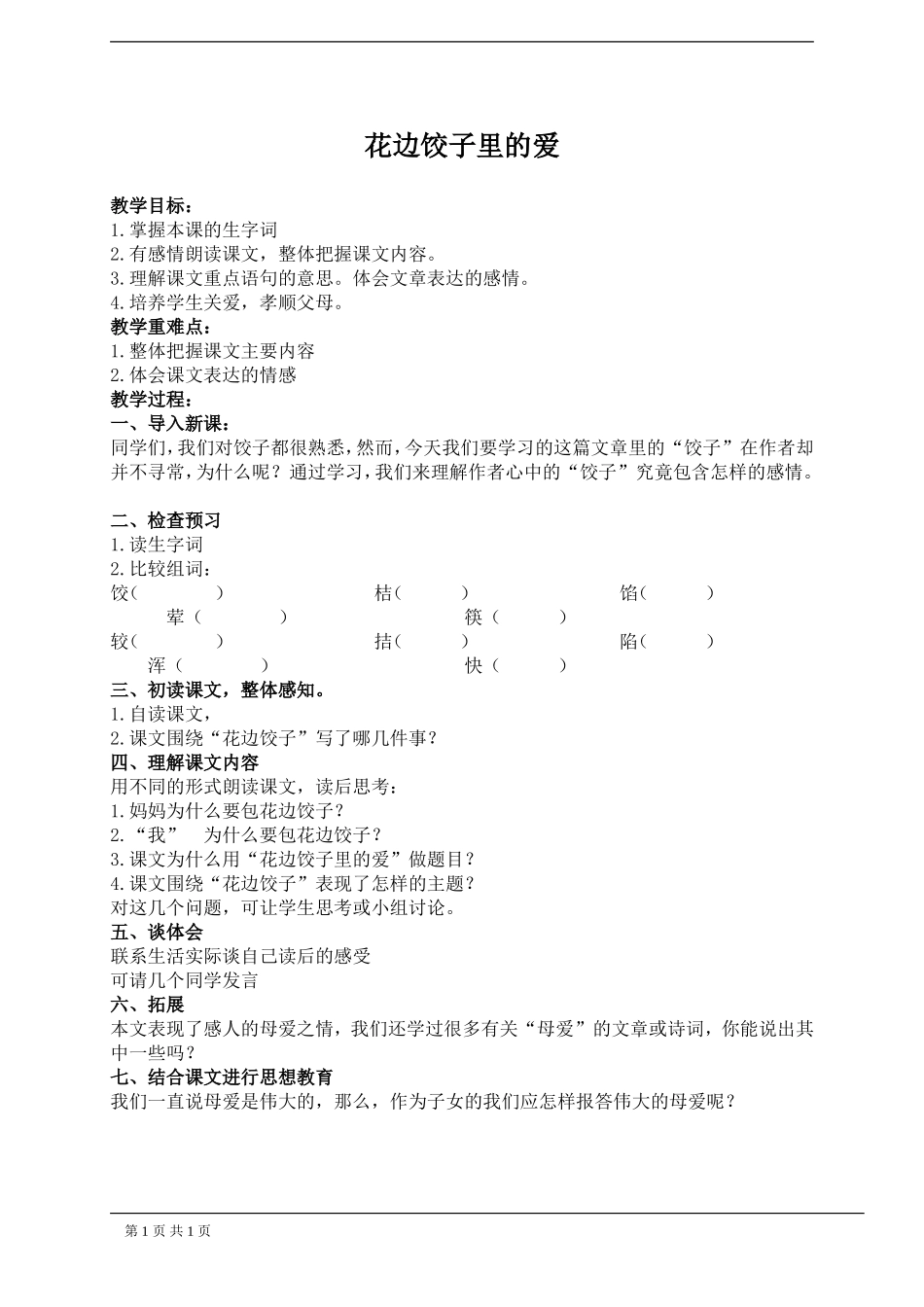 《花边饺子里的爱》教案1-_第1页