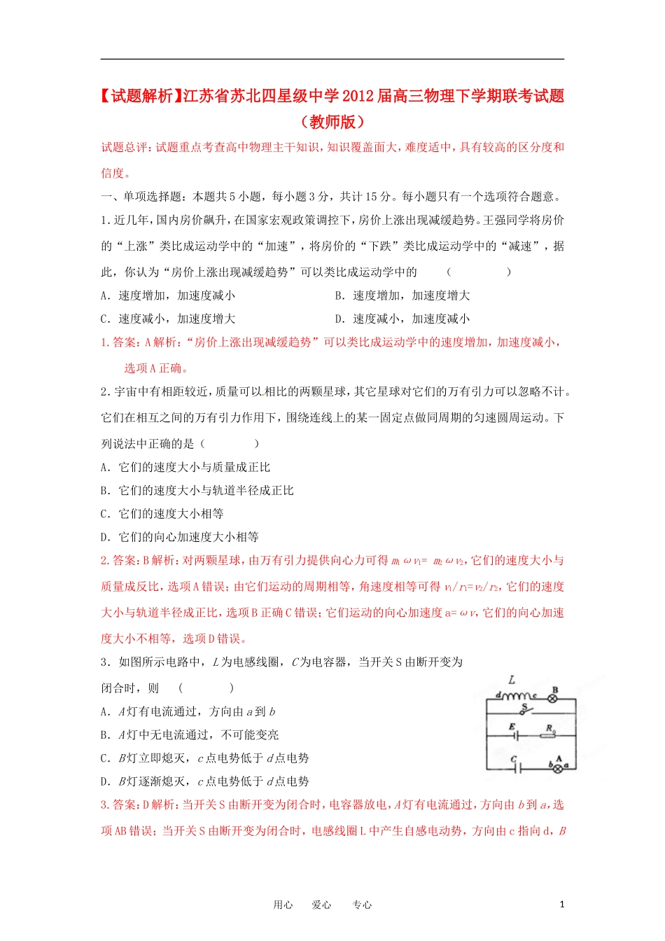 【试题解析】江苏省苏北四星级中学2012届高三物理下学期联考试题(教师版)_第1页