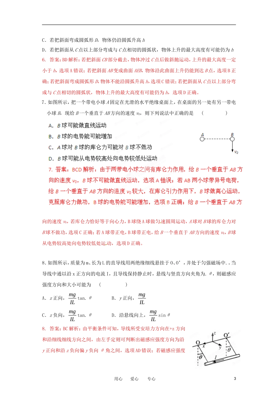 【试题解析】江苏省苏北四星级中学2012届高三物理下学期联考试题(教师版)_第3页