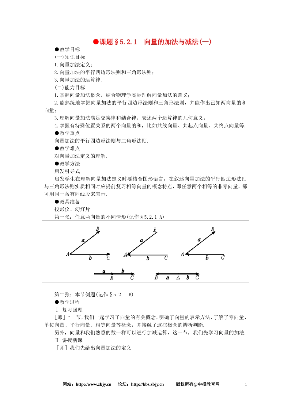 【精品】高一数学-5.2向量的加法与减法(第一课时)-大纲人教版必修_第1页