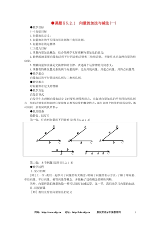 【精品】高一数学-5.2向量的加法与减法(第一课时)-大纲人教版必修
