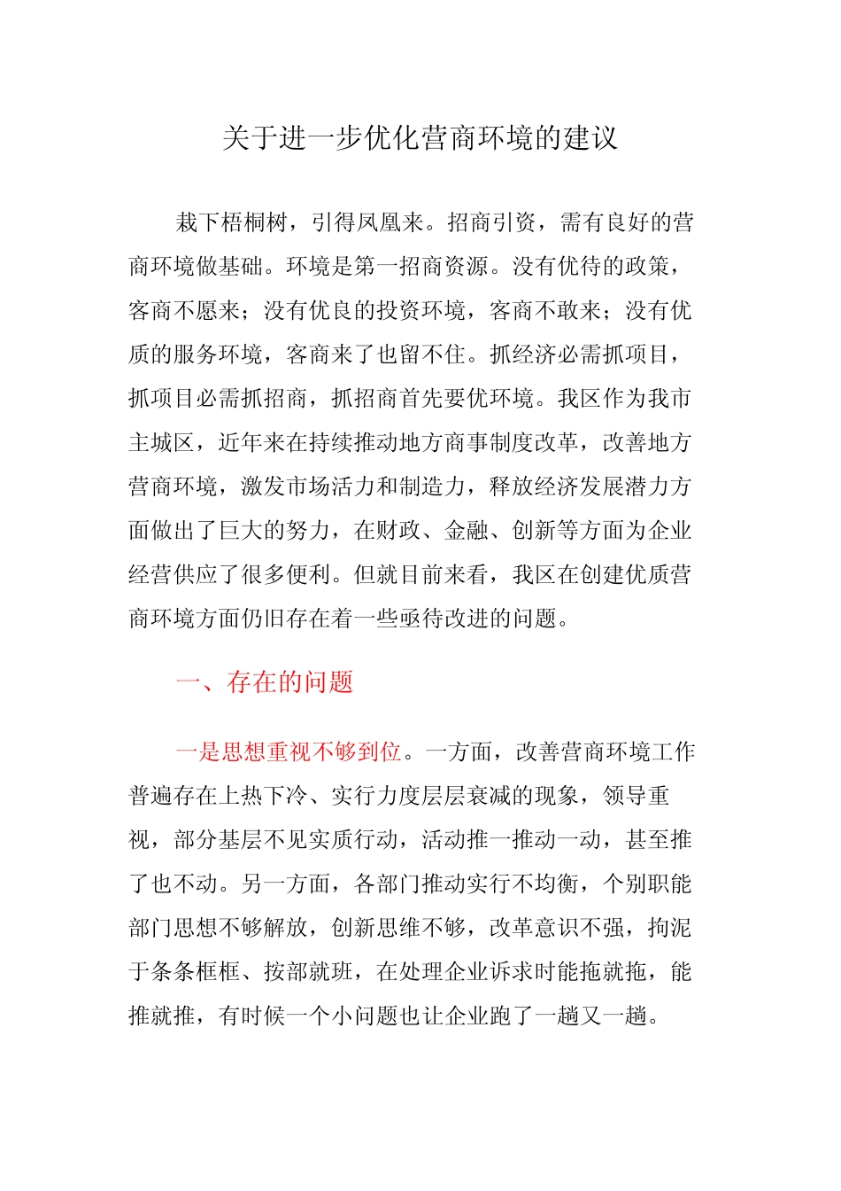 关于进一步优化营商环境的建议 _第1页