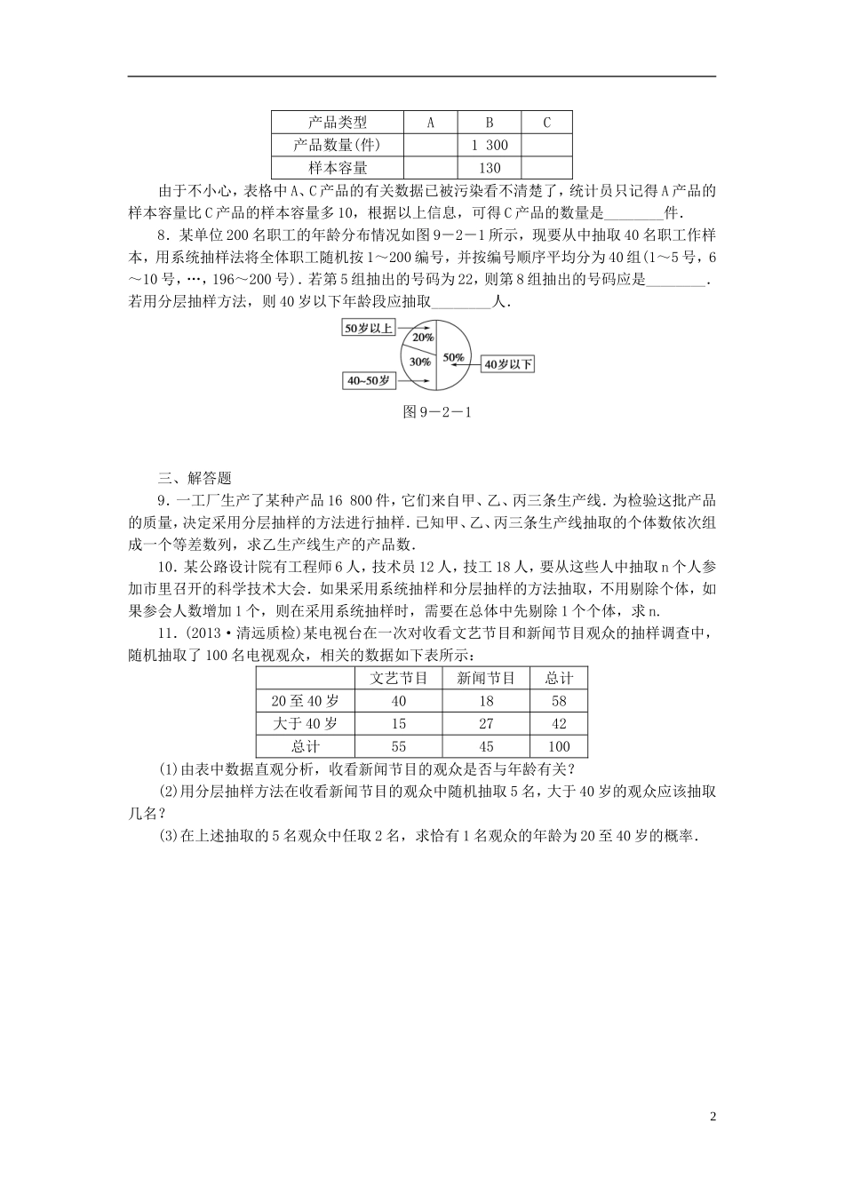 【课堂新坐标】(广东专用)2014高考数学一轮复习-课后作业(五十四)随机抽样-文-(2)_第2页