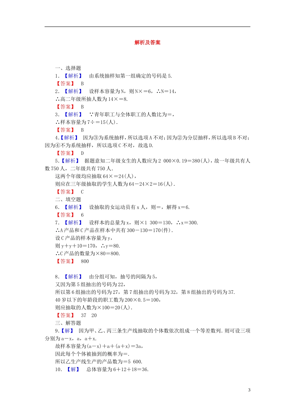 【课堂新坐标】(广东专用)2014高考数学一轮复习-课后作业(五十四)随机抽样-文-(2)_第3页